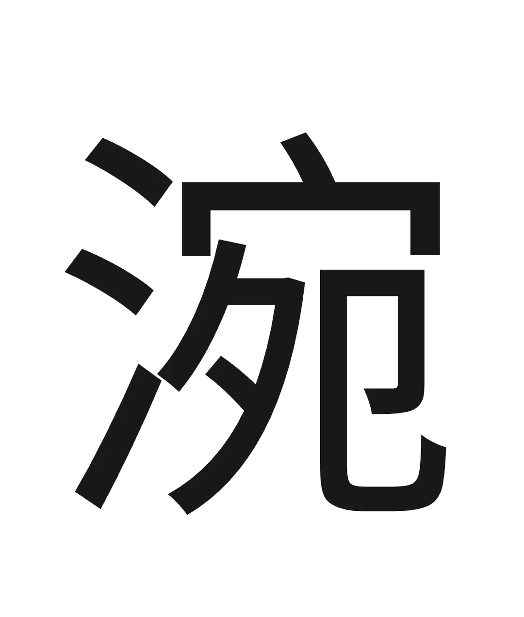 【低调哥说柳州话】之：涴