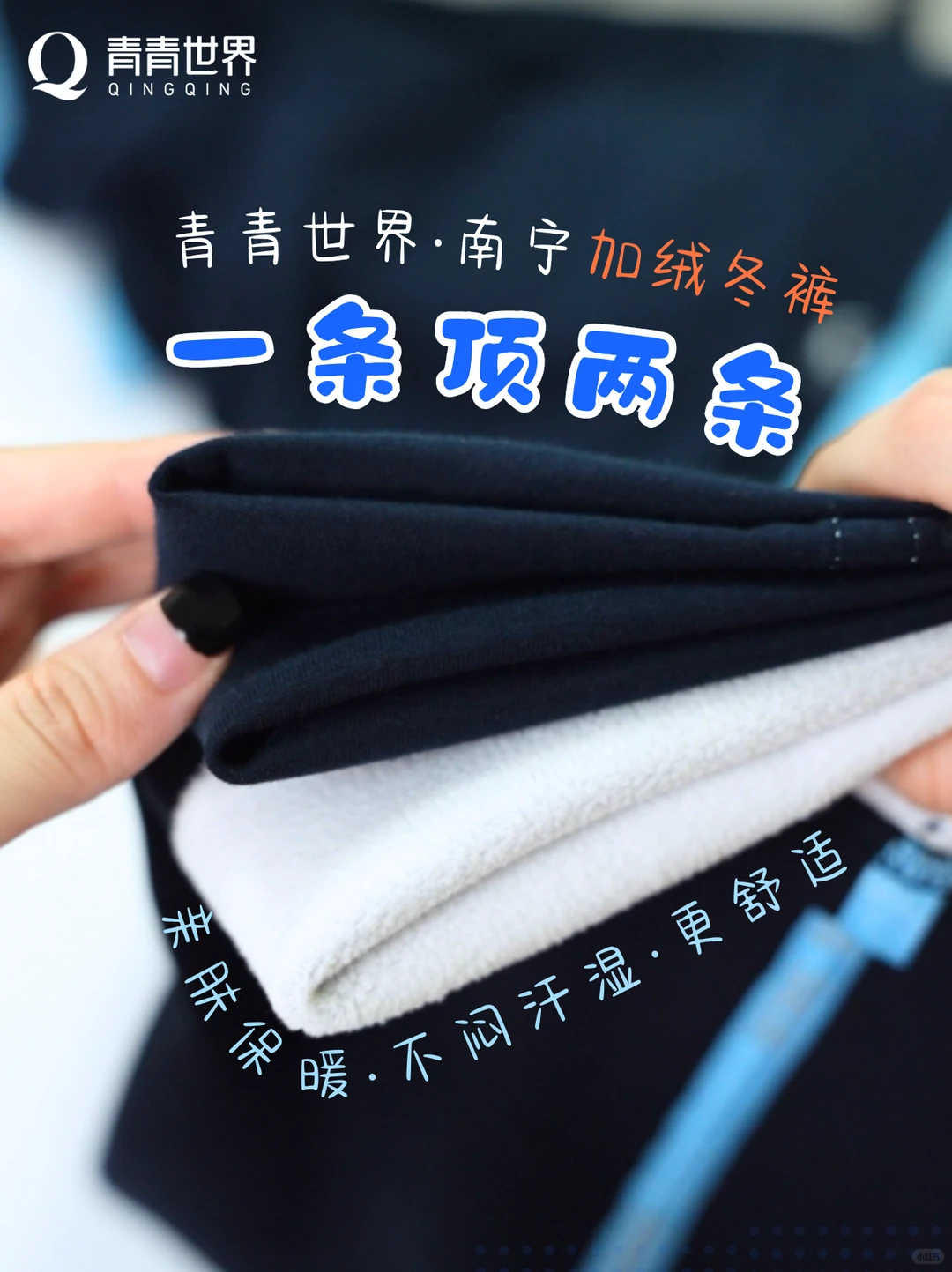 南宁校服 | 一条顶两条的加绒冬裤💥