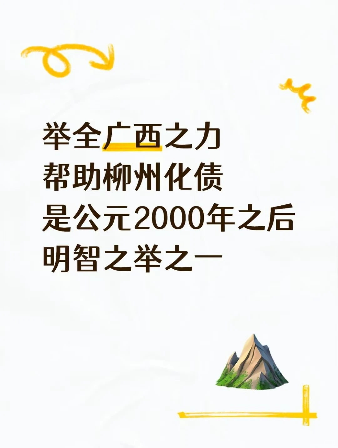 举广西全力为柳州化债是近25年以来明智之举