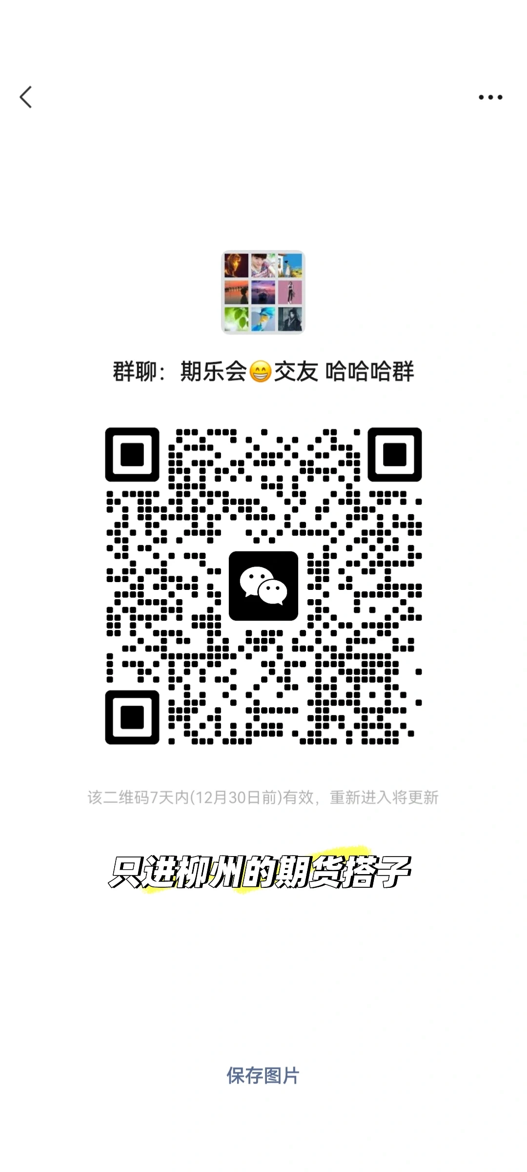 近期想聚会的群‼️柳州期货搭子