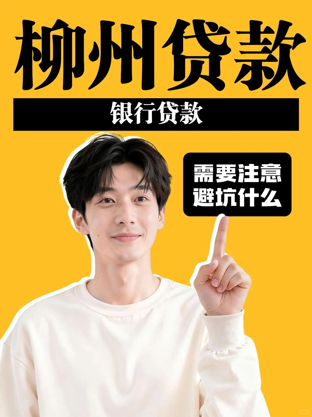 柳州贷款避坑指南｜这些细节不注意易踩雷