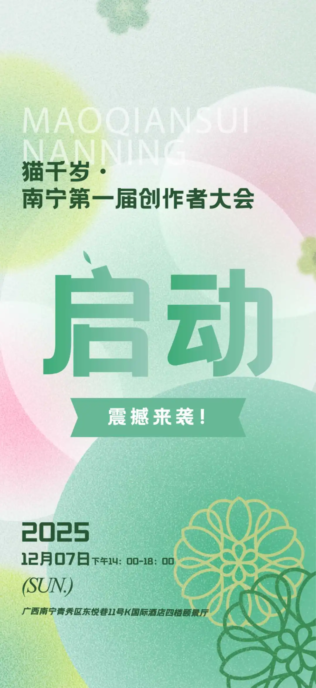 猫千岁·南宁第一届创作者大会启动！