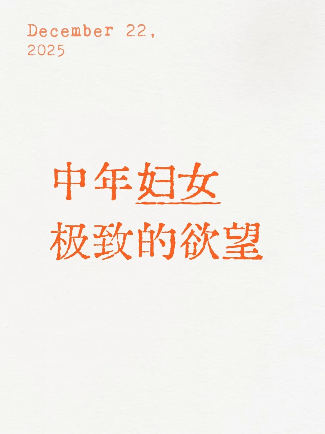 中年妇女 极致的欲望。