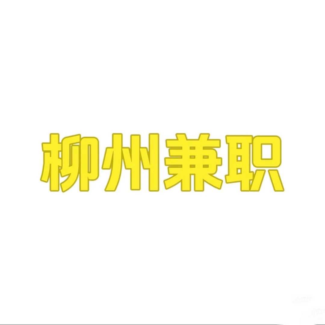 柳州大学生求兼职！小时工也可🙋‍♀️