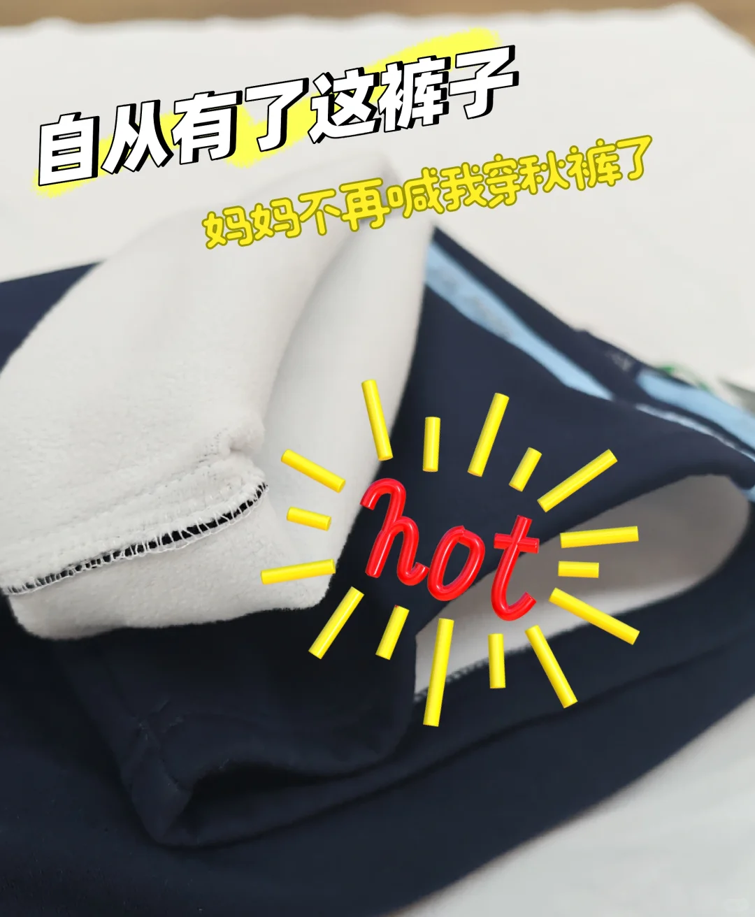 南宁校服 | 这条加绒裤，我愿称之为神裤