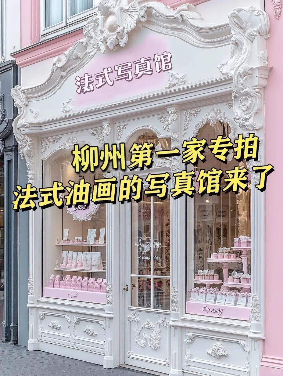 柳州一家法式油画写真馆来啦！！！