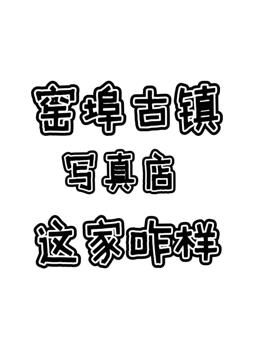 谁懂啊！柳州窑埠古镇的明制汉服太戳我了！