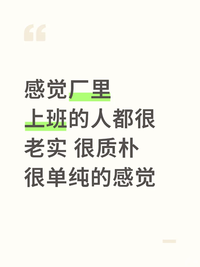 感觉厂里上班的人都很老实 很质朴 很单纯的感觉