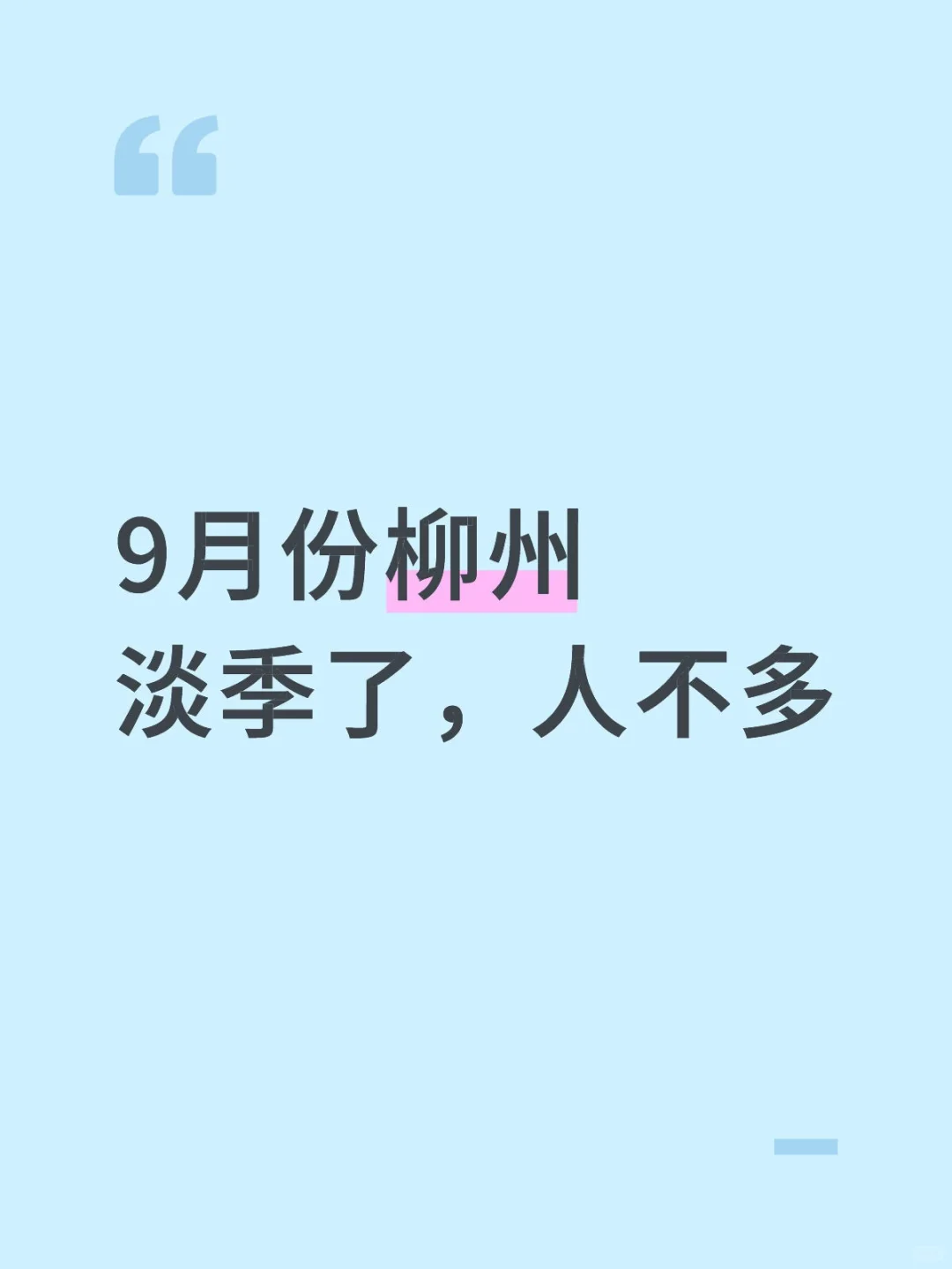 9月份柳州淡季了。