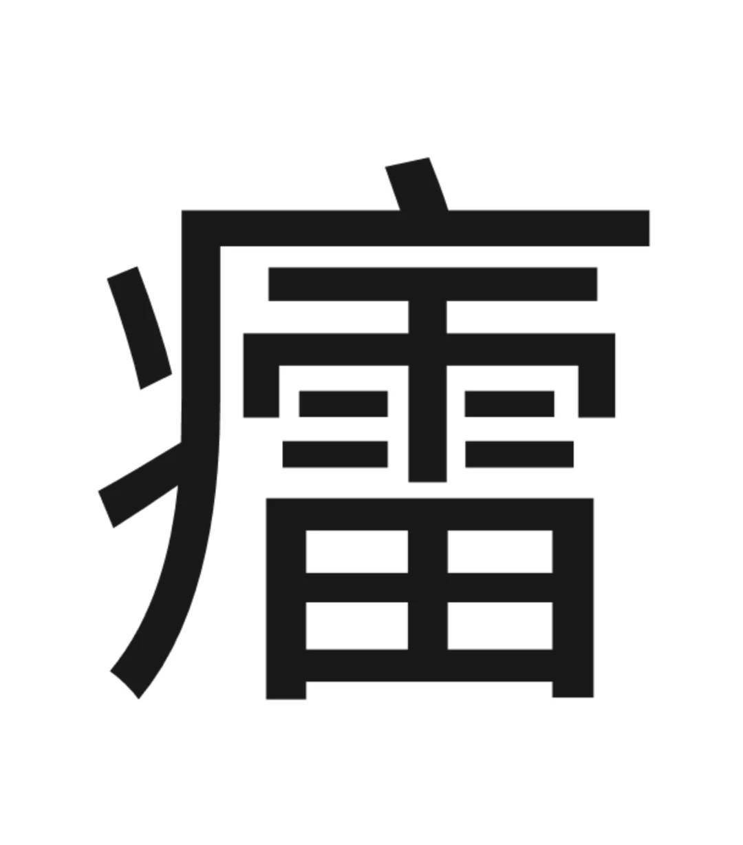 【低调哥说柳州话】之：癗