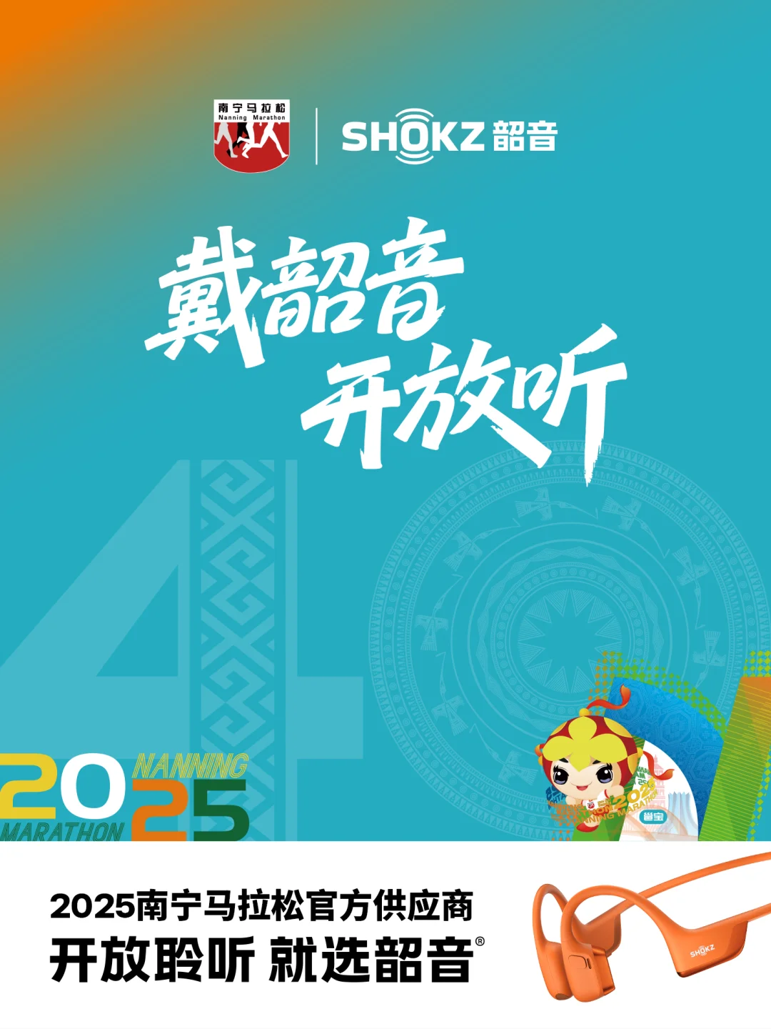 韶音助你直通南宁马！👊