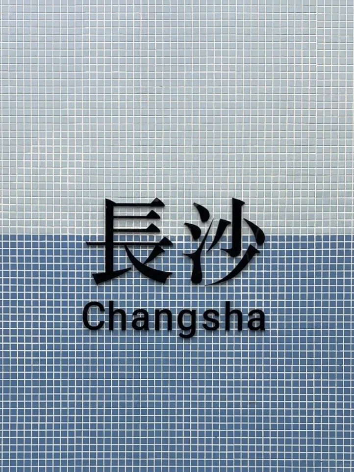 自驾游长沙橘子洲来和毛爷爷合影啦