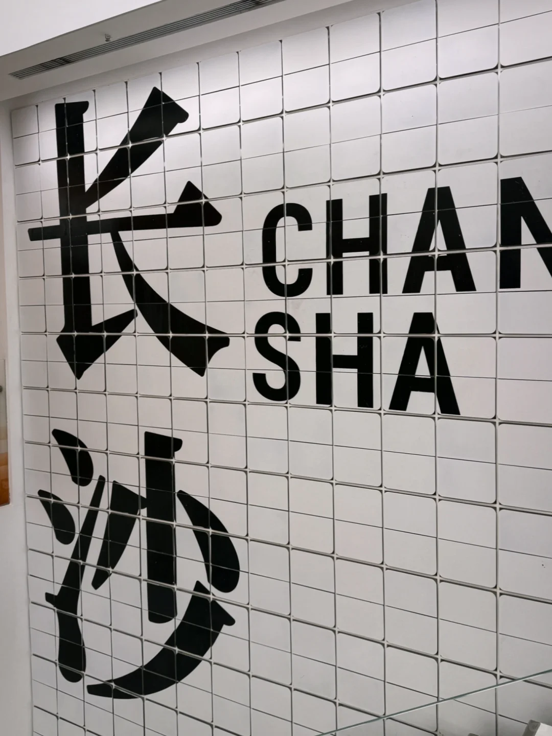 为了这18张图.我✈️长沙玩了三天.附打卡机位