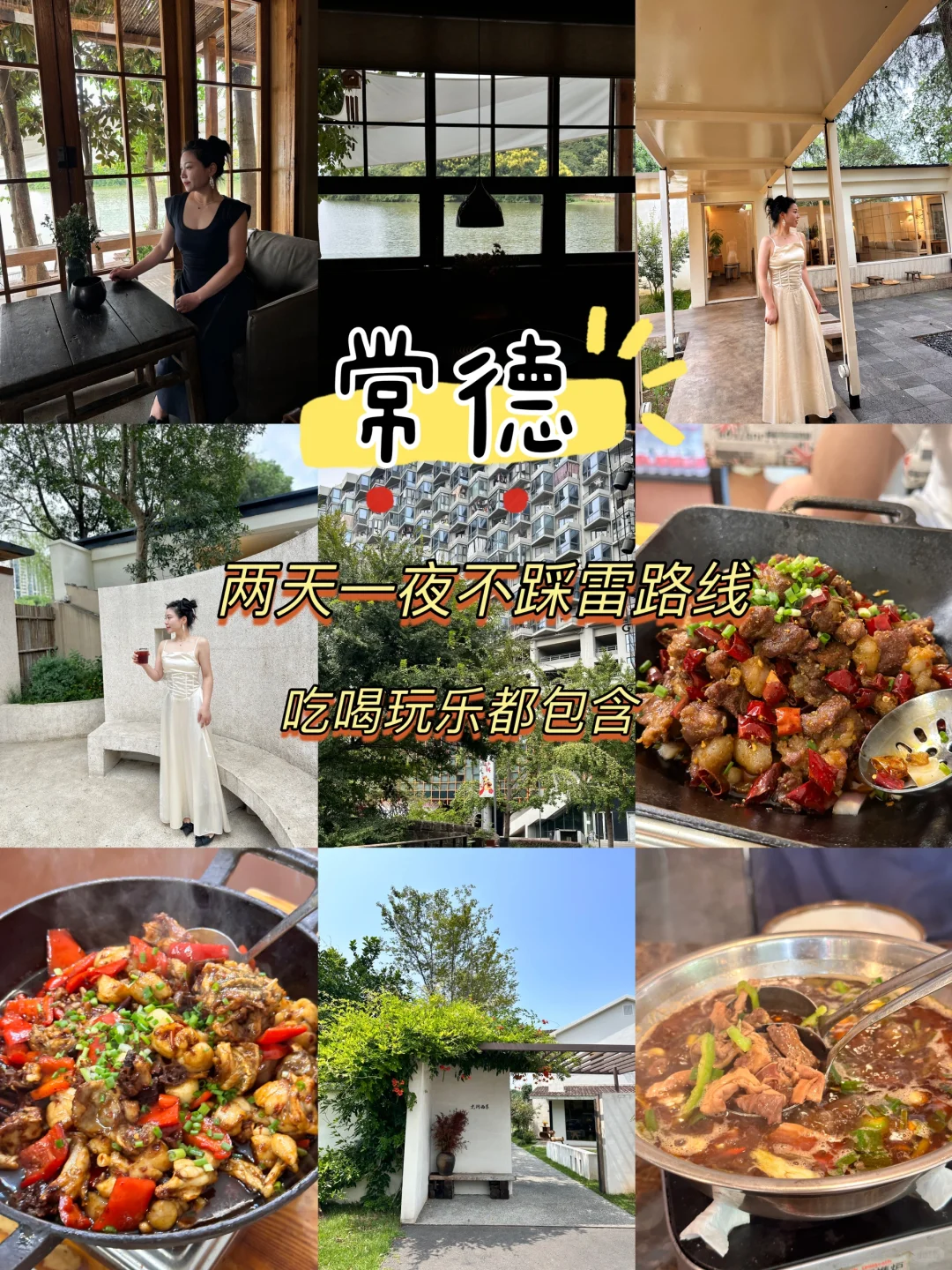 常德刚回！吐🩸整理出来的超全攻略，非常全❗️