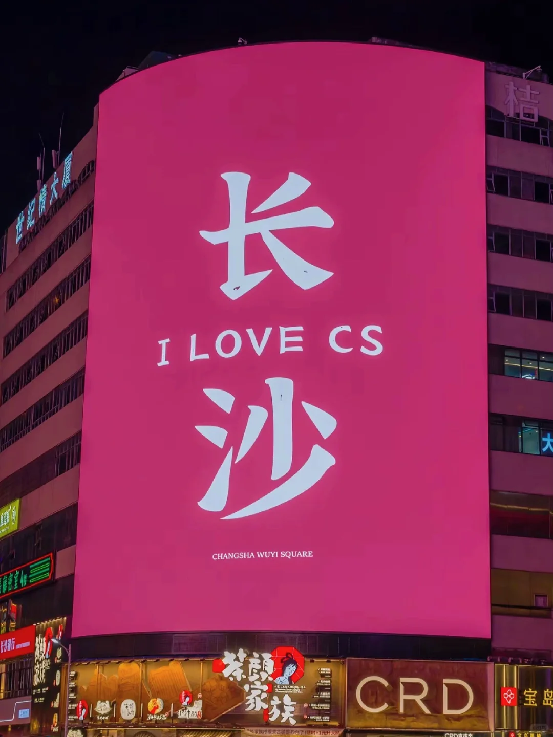 入湘随俗——长沙