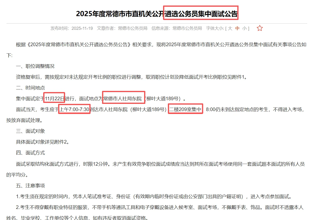 常德市直机关遴选公务员面试公告已出！