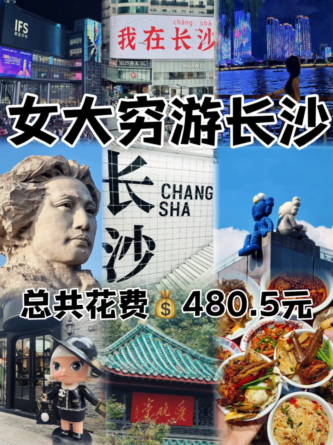 05女大📍长沙穷游/三天两夜真实旅游分享