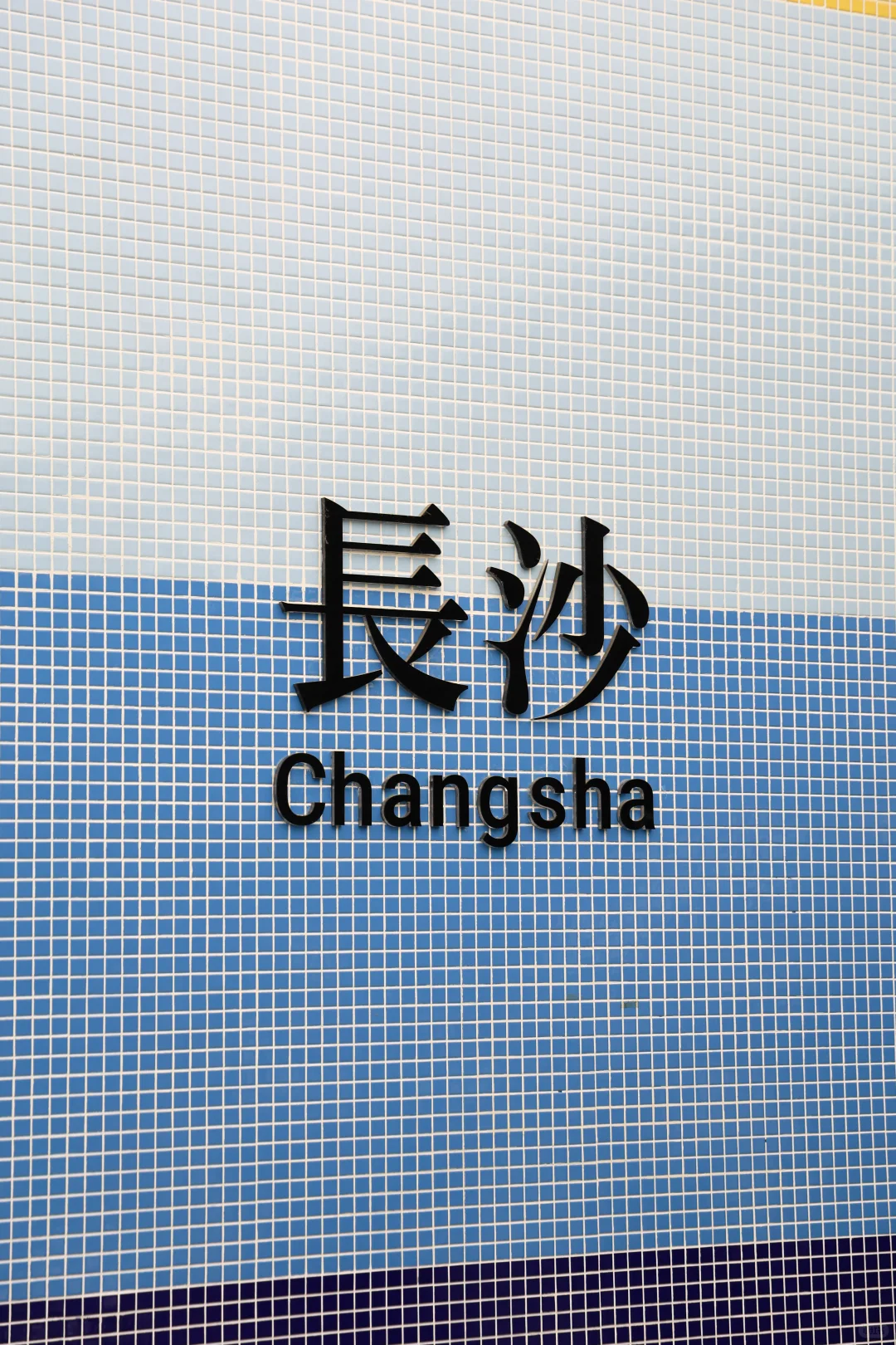 📍𝘾𝙝𝙖𝙣𝙜𝙨𝙝𝙖｜在长沙两天 我拍到了…