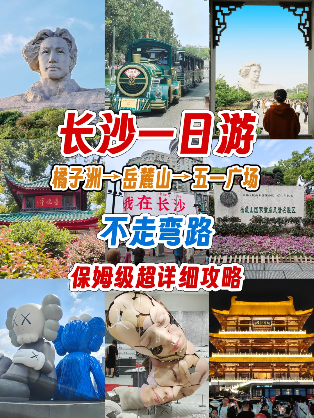长沙📍橘子洲+岳麓山+五一广场一日游攻略