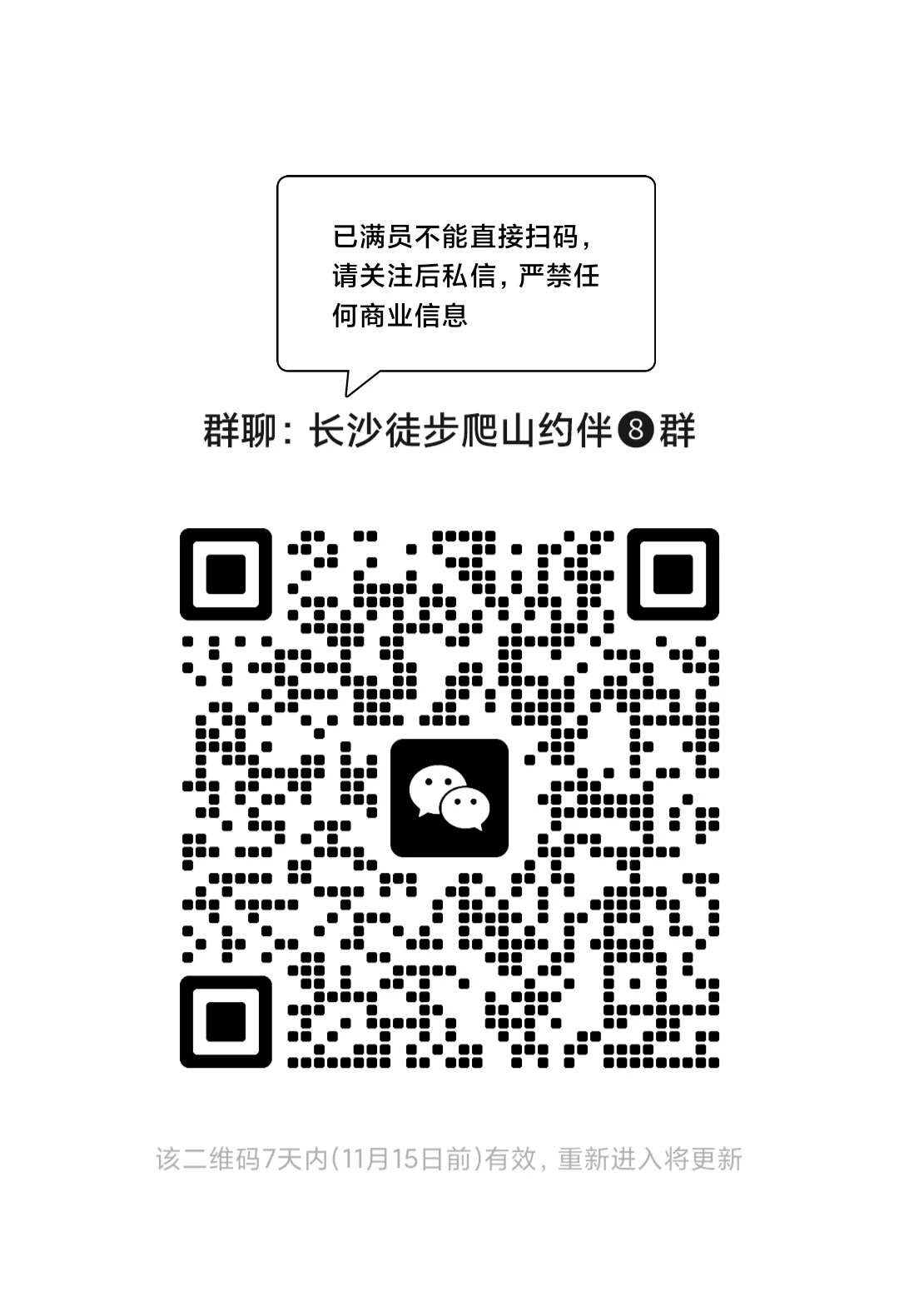 长沙丨徒步约伴群