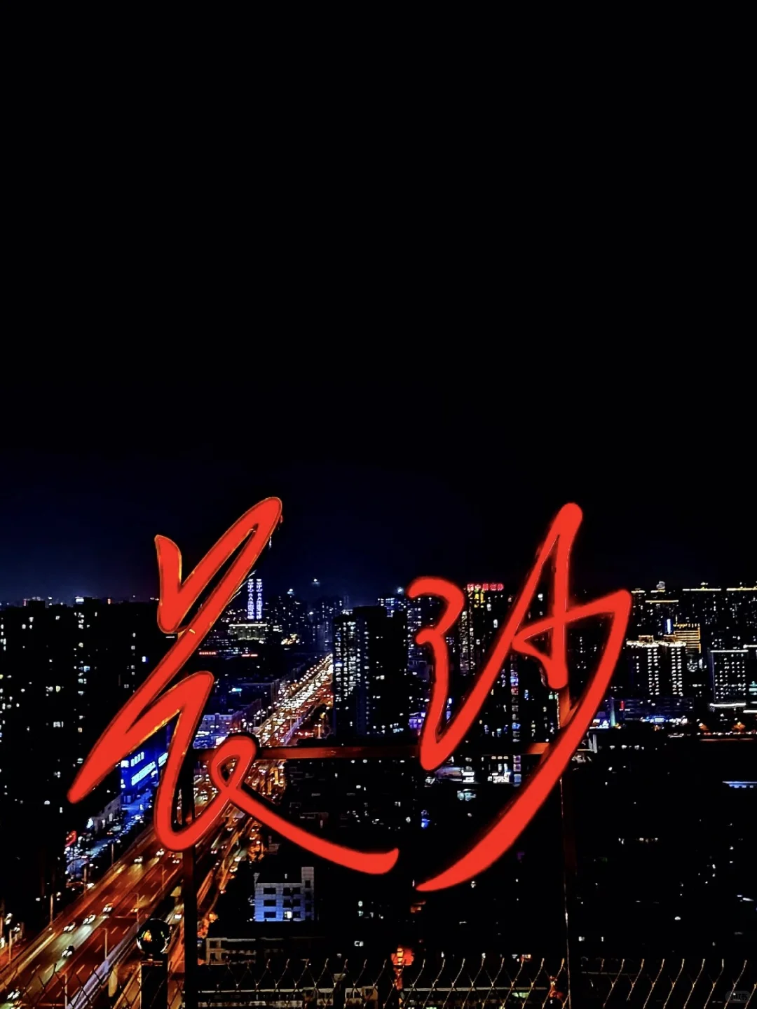 长沙｜去长沙就这样发朋友圈❗️❗️❗️