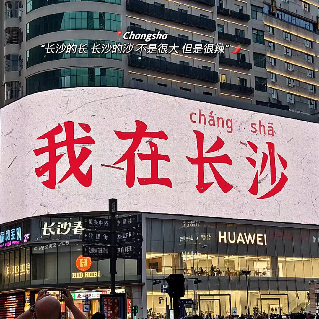 “闪现長沙⚡️ˎˊ˗ ”| 朋友圈长沙旅游文案🌶