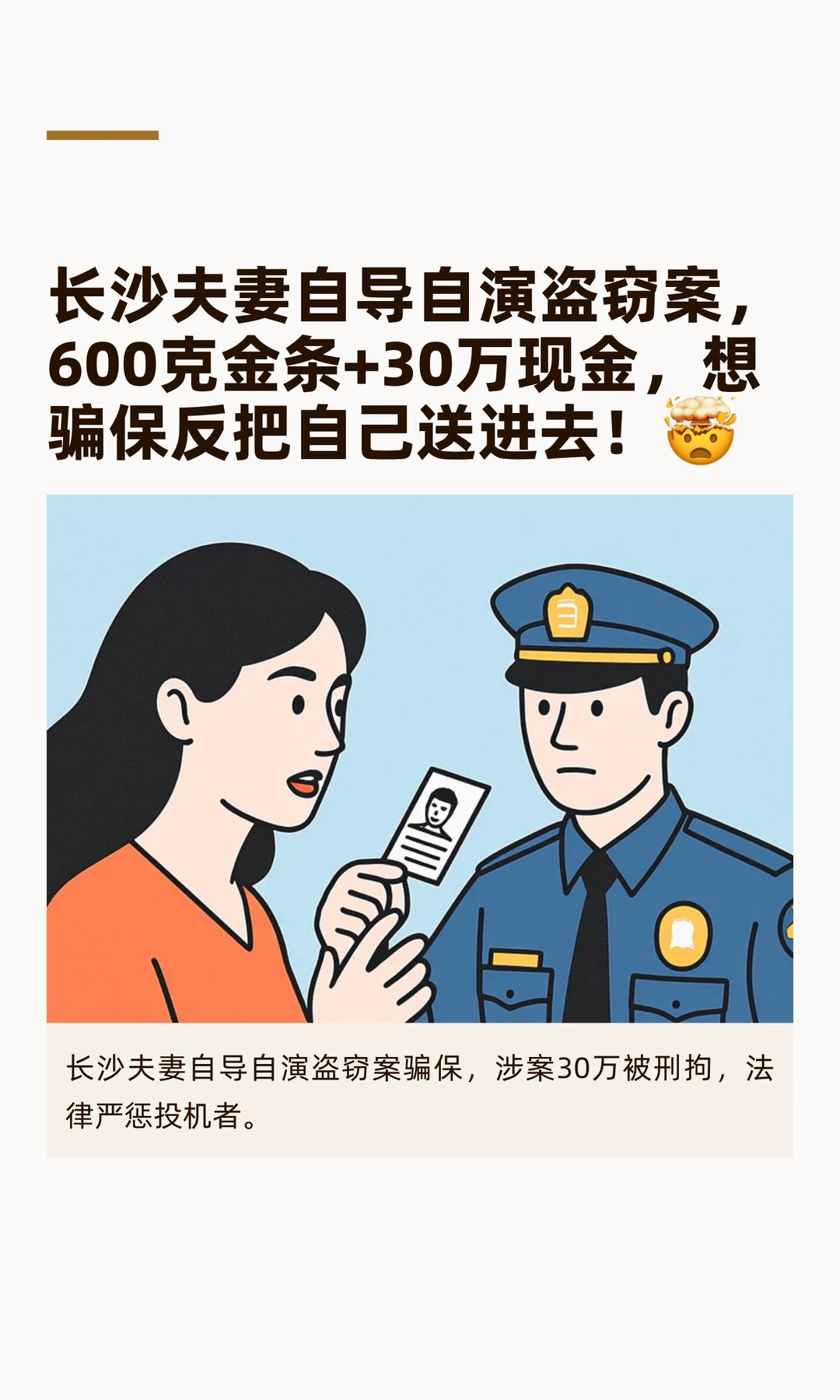 长沙夫妻自导自演盗窃案，600克金条+30万现