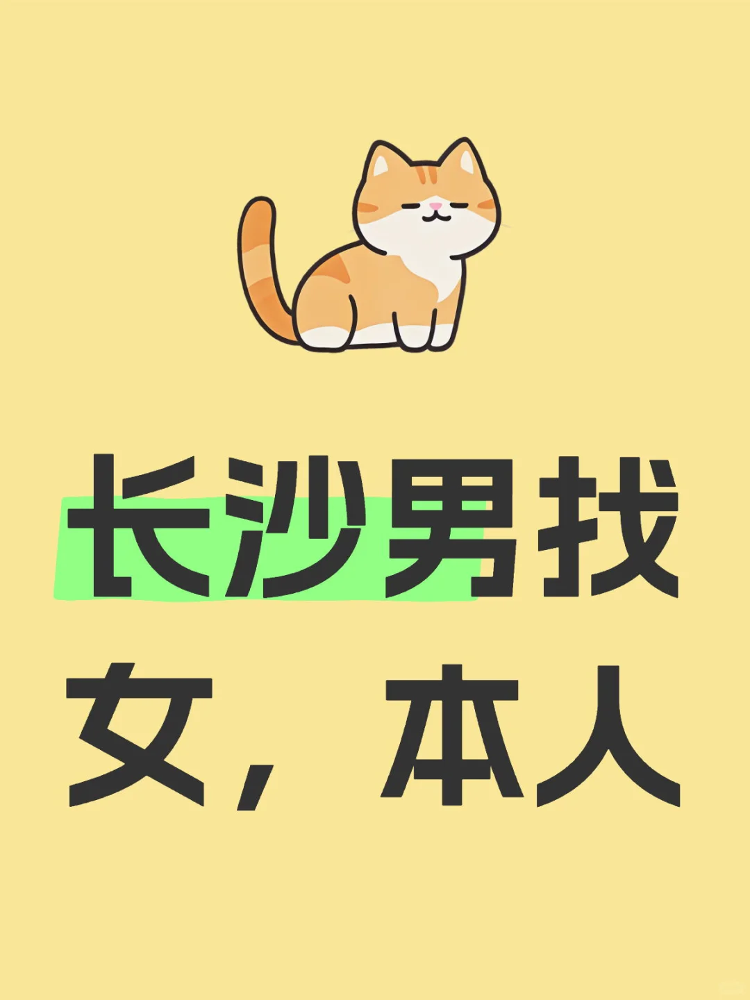 长沙男找女本人了