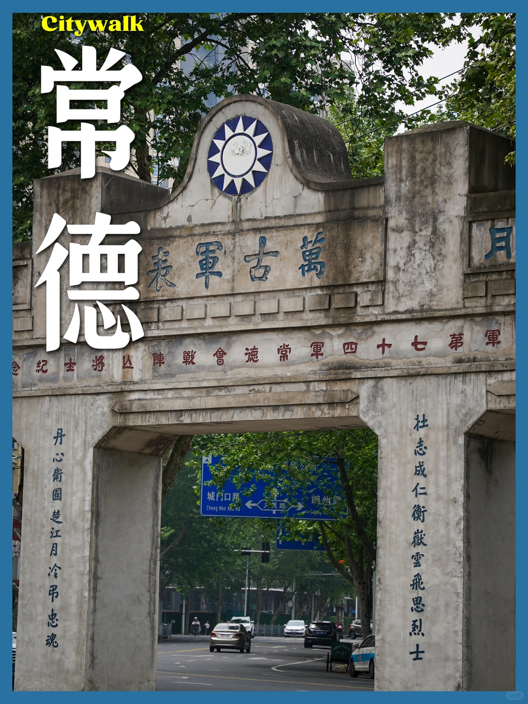 常德，沅芷澧兰，武陵桃源，虎贲英魂