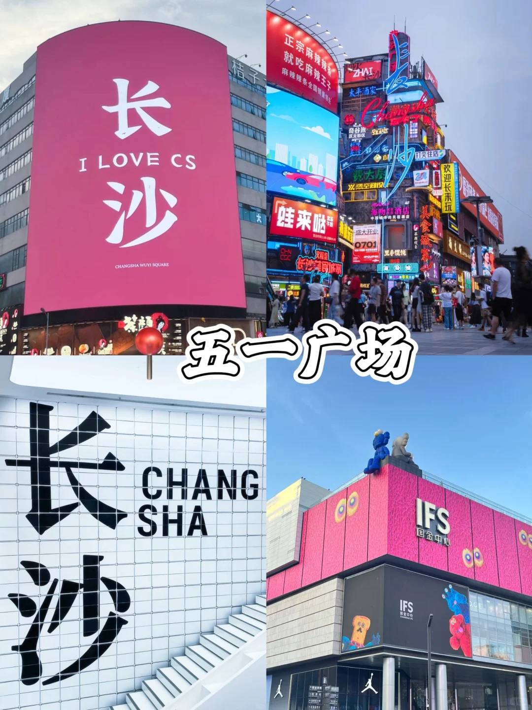 长沙📍三天两夜！不费腿版保姆级逛吃攻略📝