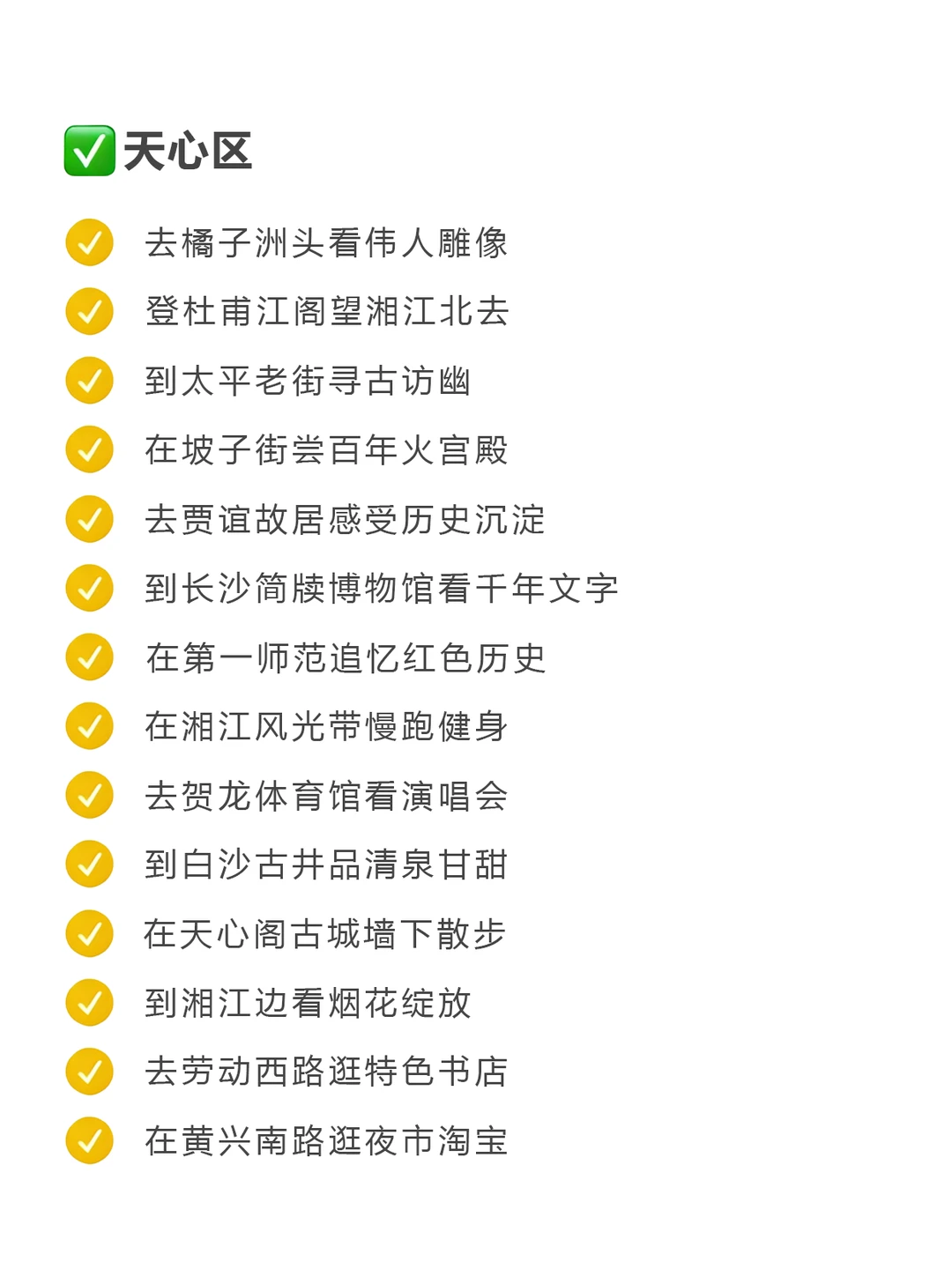 长沙周末出逃可以做的100件小事（已分区）