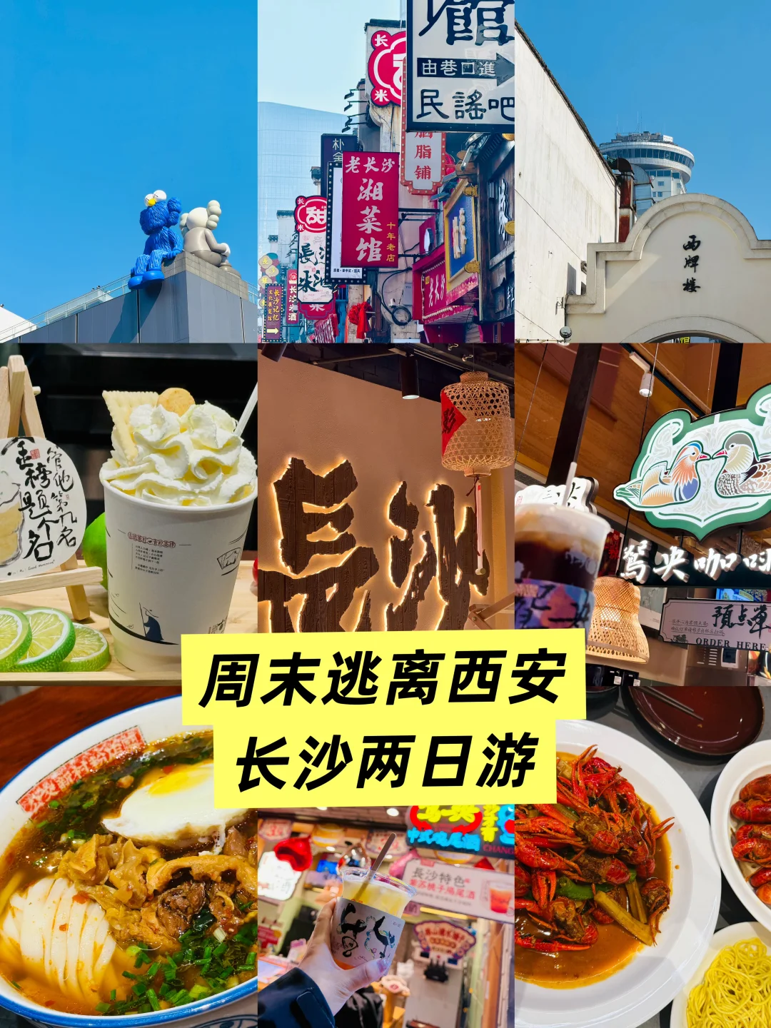 周末逃离西安之长沙吃吃喝喝两天全攻略