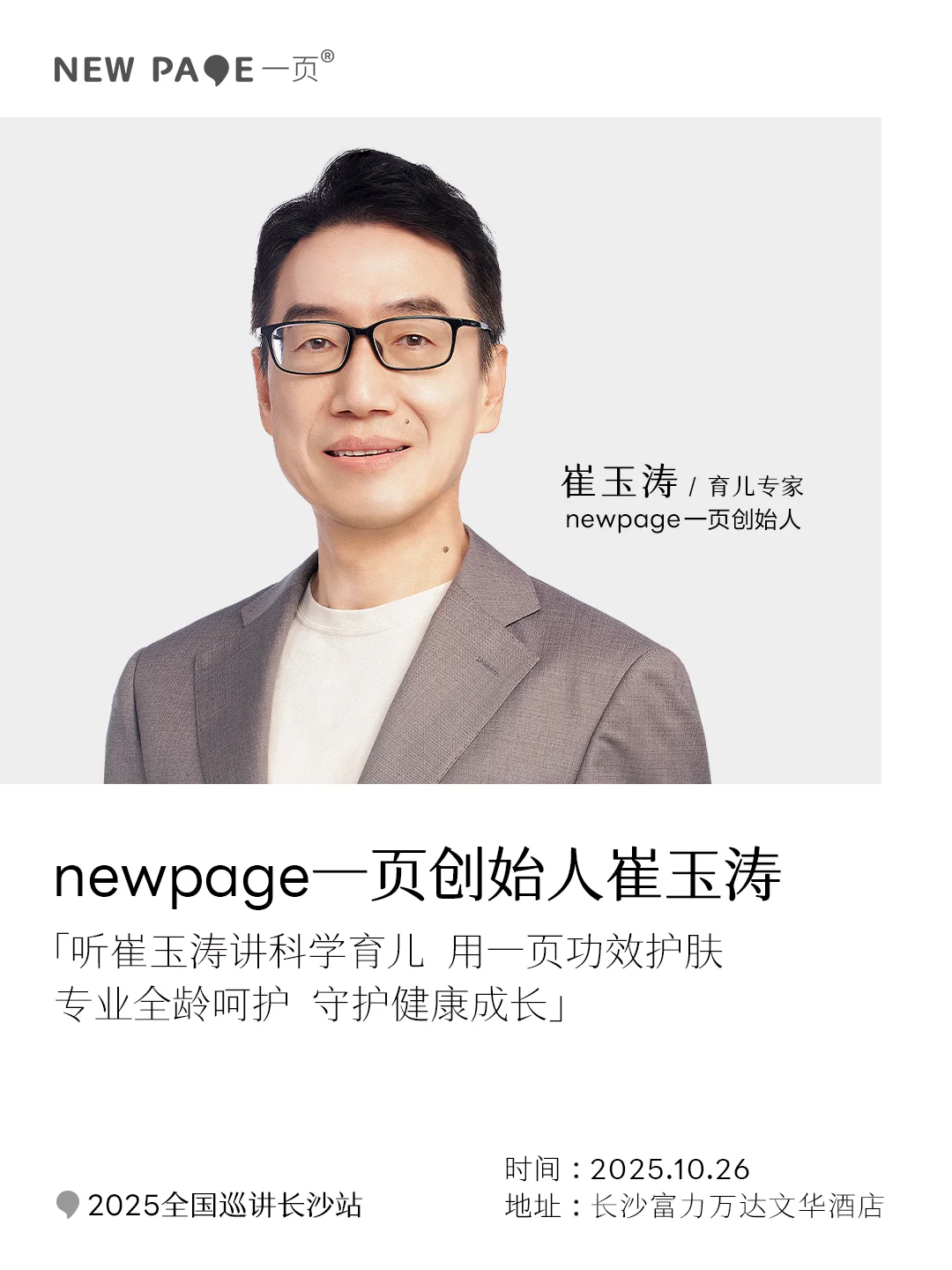 长沙 | 一页创始人崔玉涛 谈儿童生长发育