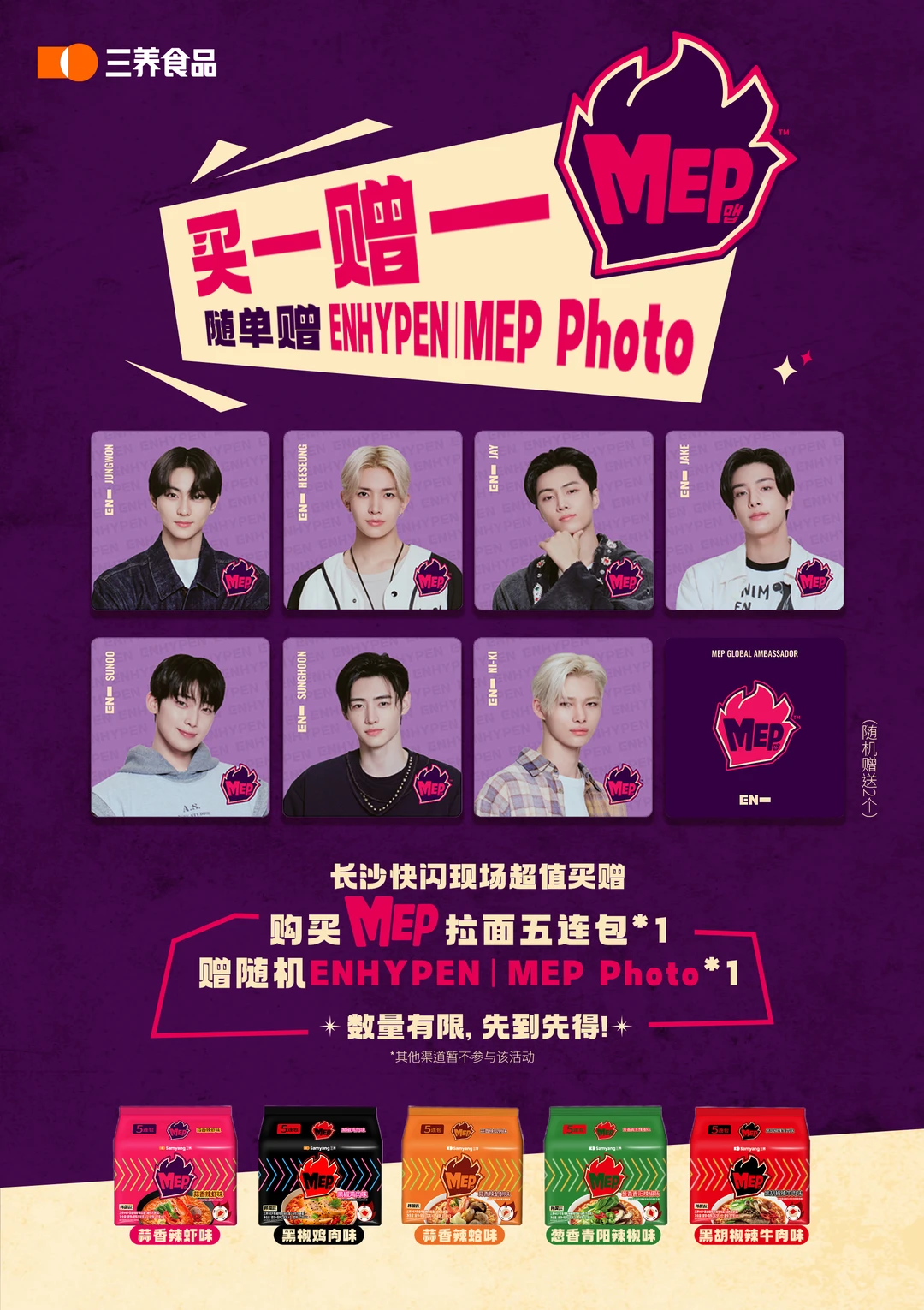 MEP & ENHYPEN 长沙快闪征服倒计时🔥