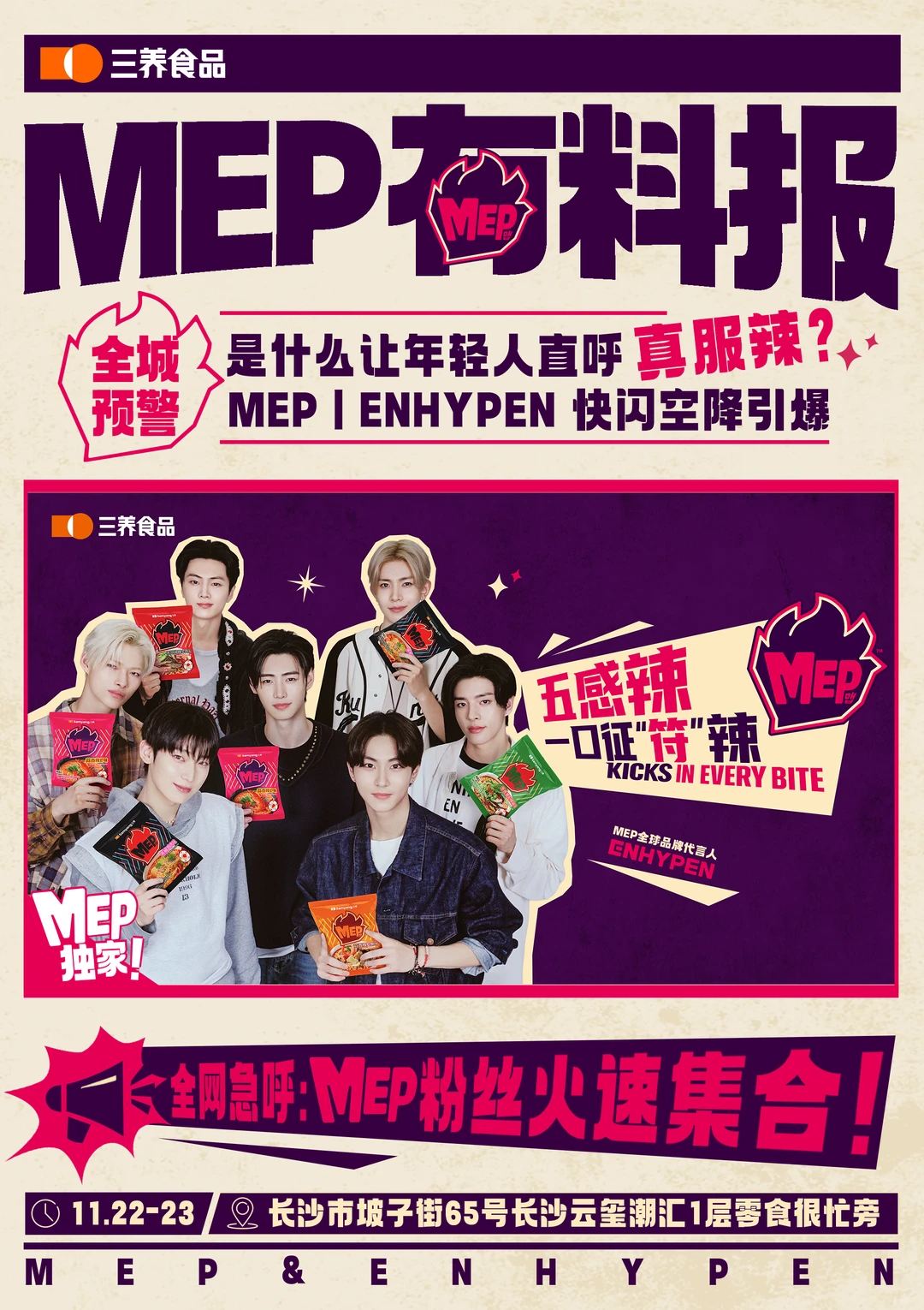 MEP & ENHYPEN 长沙快闪征服倒计时🔥