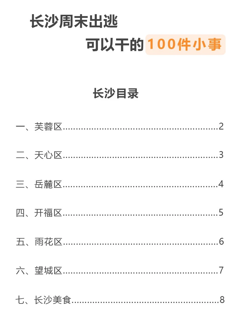 长沙周末出逃可以做的100件小事（已分区）
