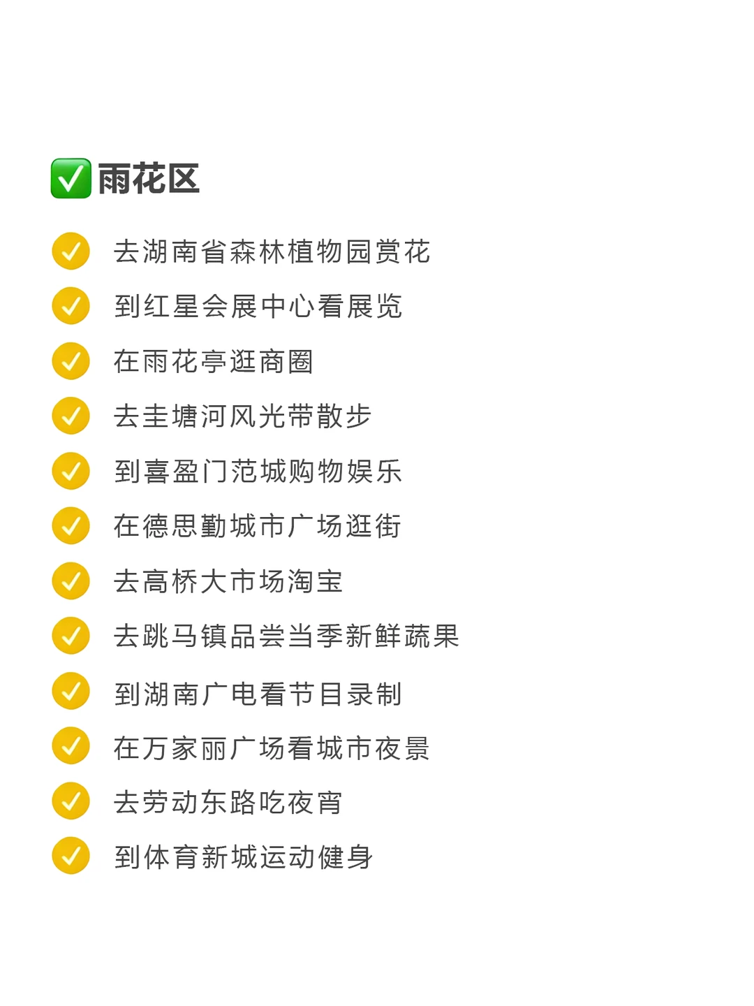 长沙周末出逃可以做的100件小事（已分区）