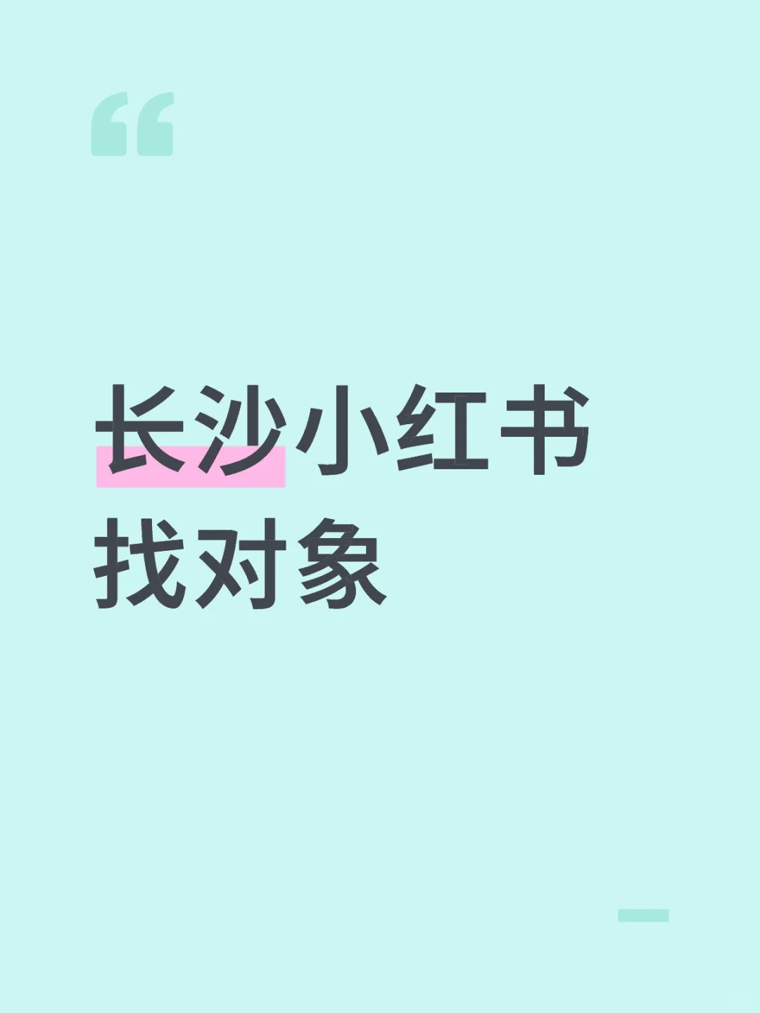 长沙小红书找对象