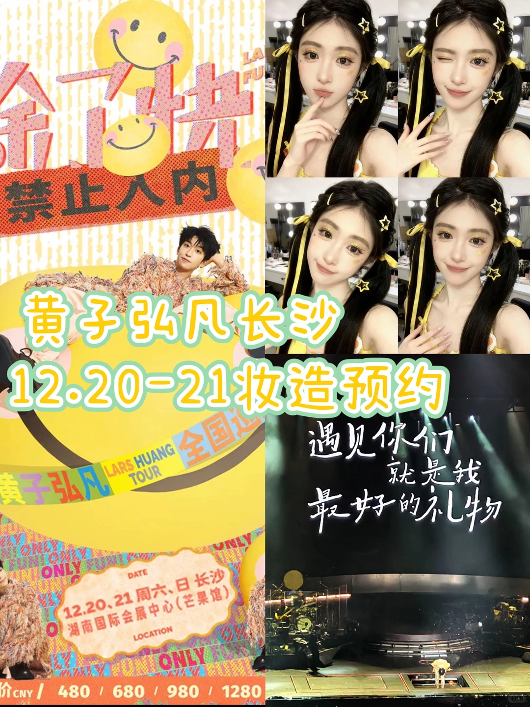 黄子弘凡12.20-21长沙演唱会约妆