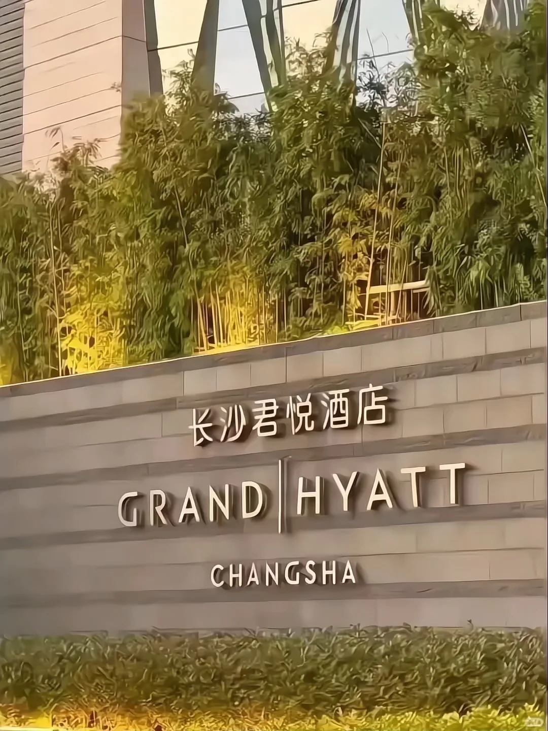 有人去长沙吗?半价出长沙君悦酒店！含双早