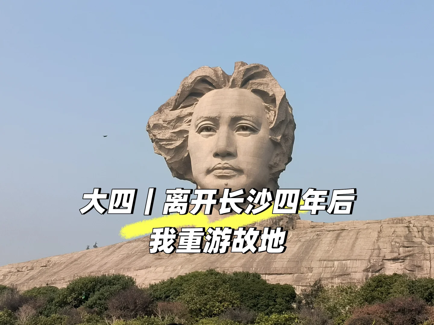 【📍长沙】网红城市的另一面