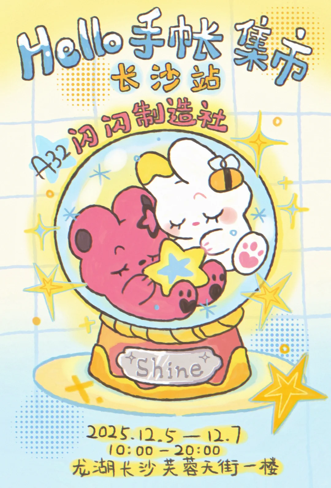 闪闪来长沙咯！✨