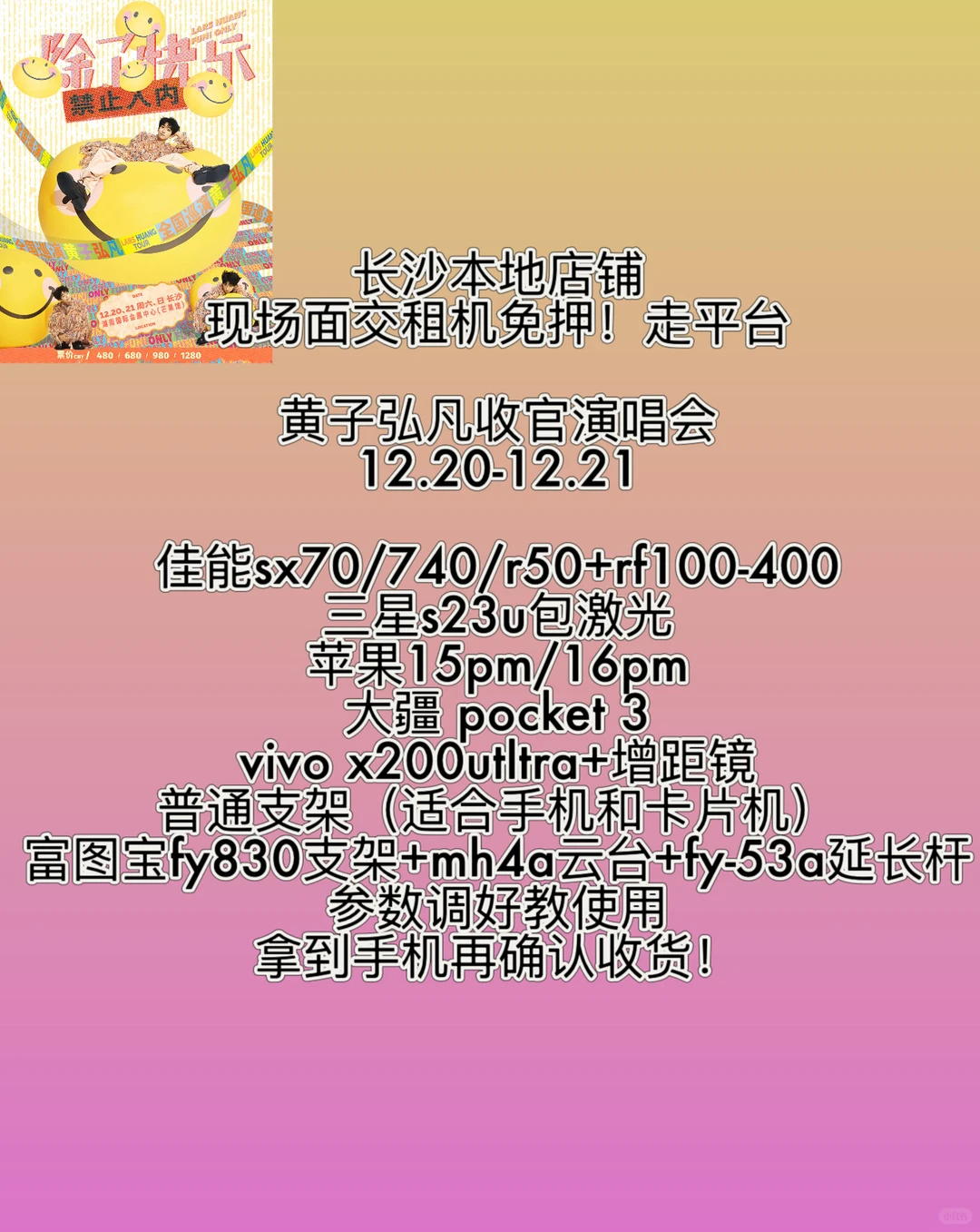 黄子弘凡长沙收官演唱会面交！店铺在长沙！