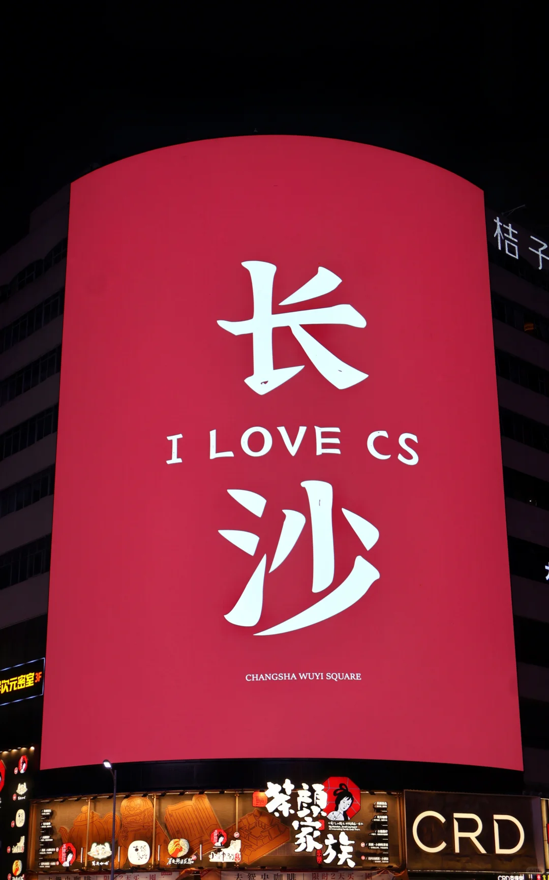 📍𝐂𝐡𝐚𝐧𝐠𝐒𝐡𝐚长沙