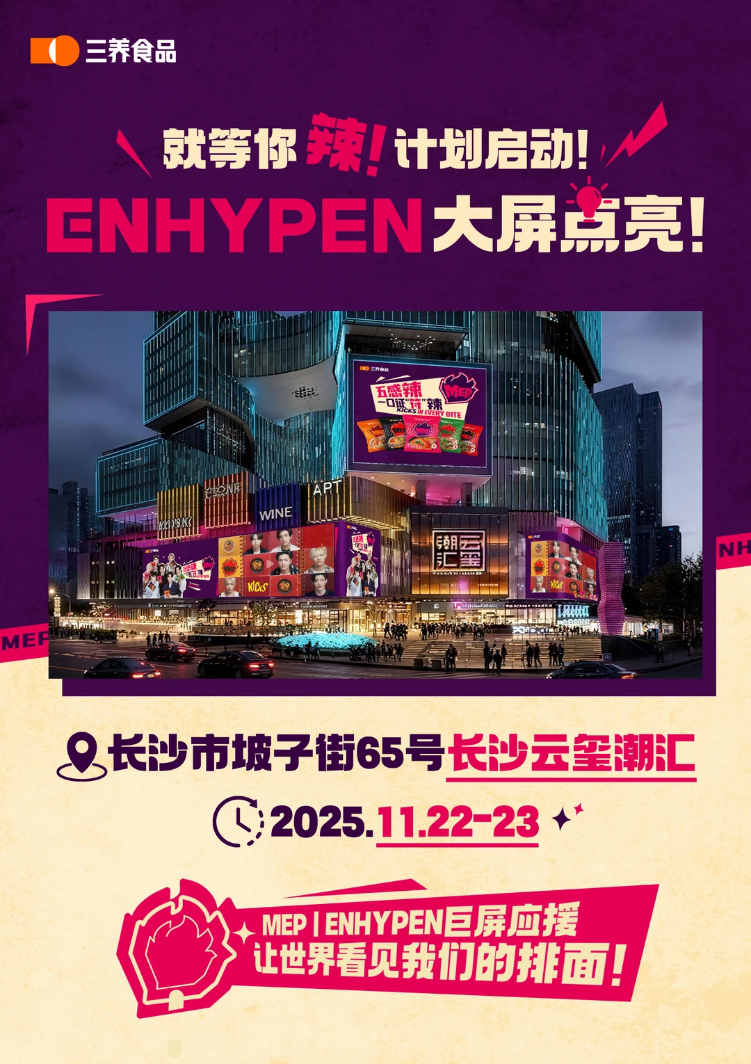 MEP & ENHYPEN 长沙快闪征服倒计时🔥