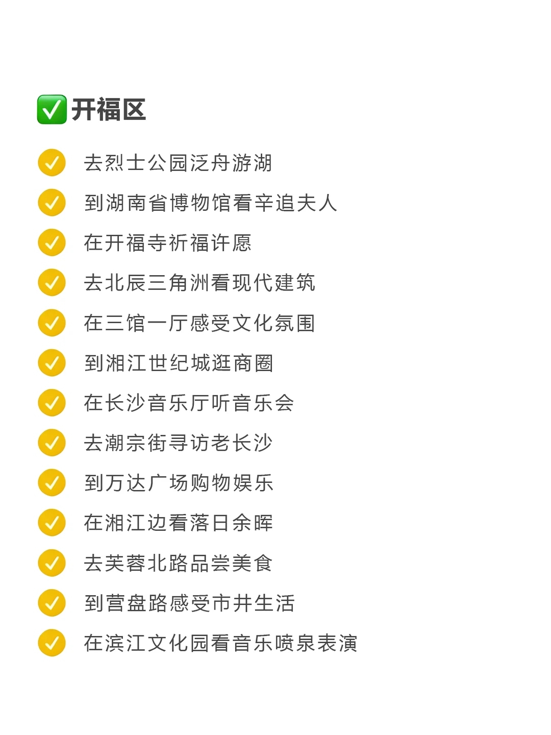长沙周末出逃可以做的100件小事（已分区）