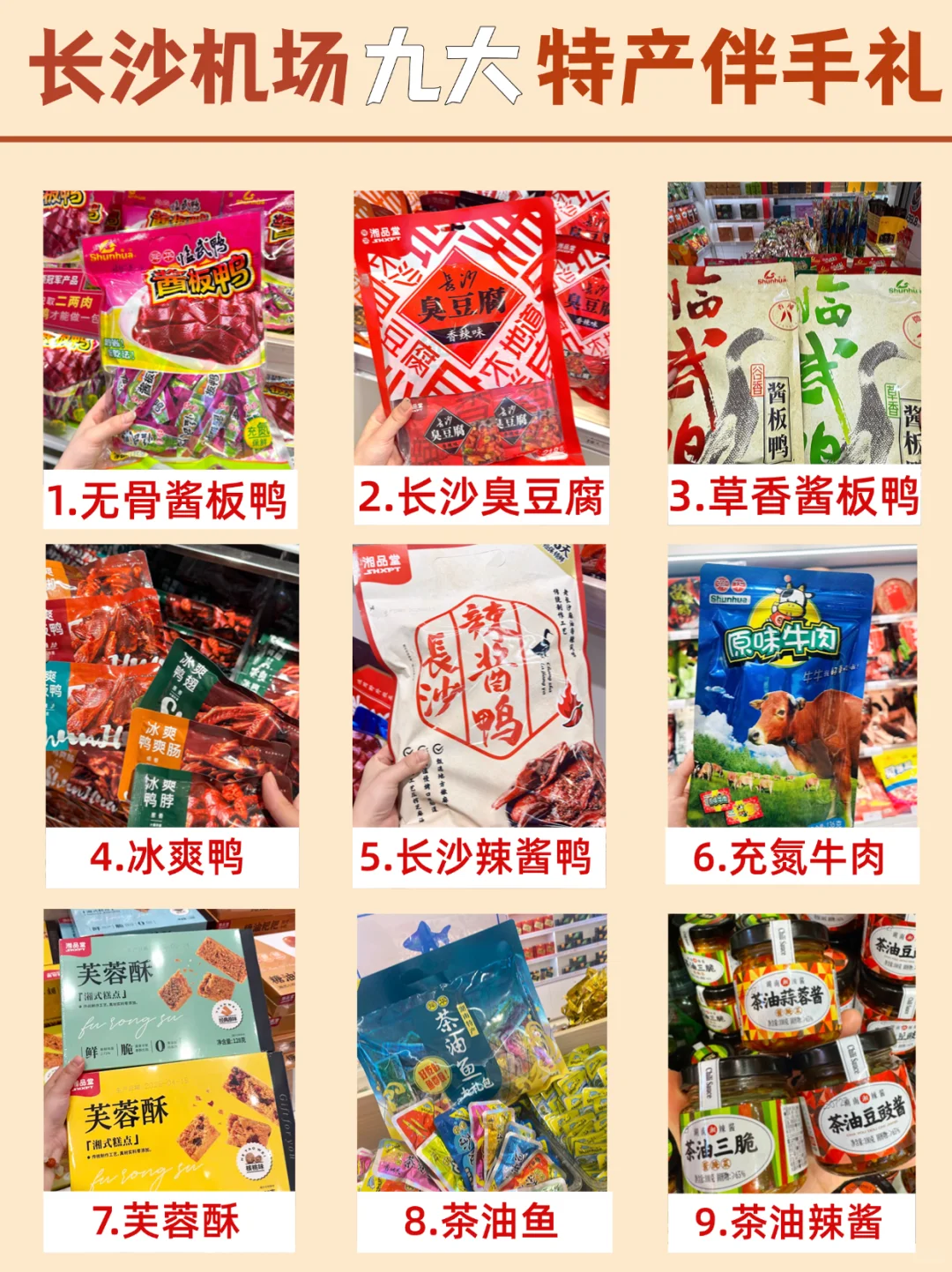 长沙机场|来长沙值得带回家的9️⃣个特产