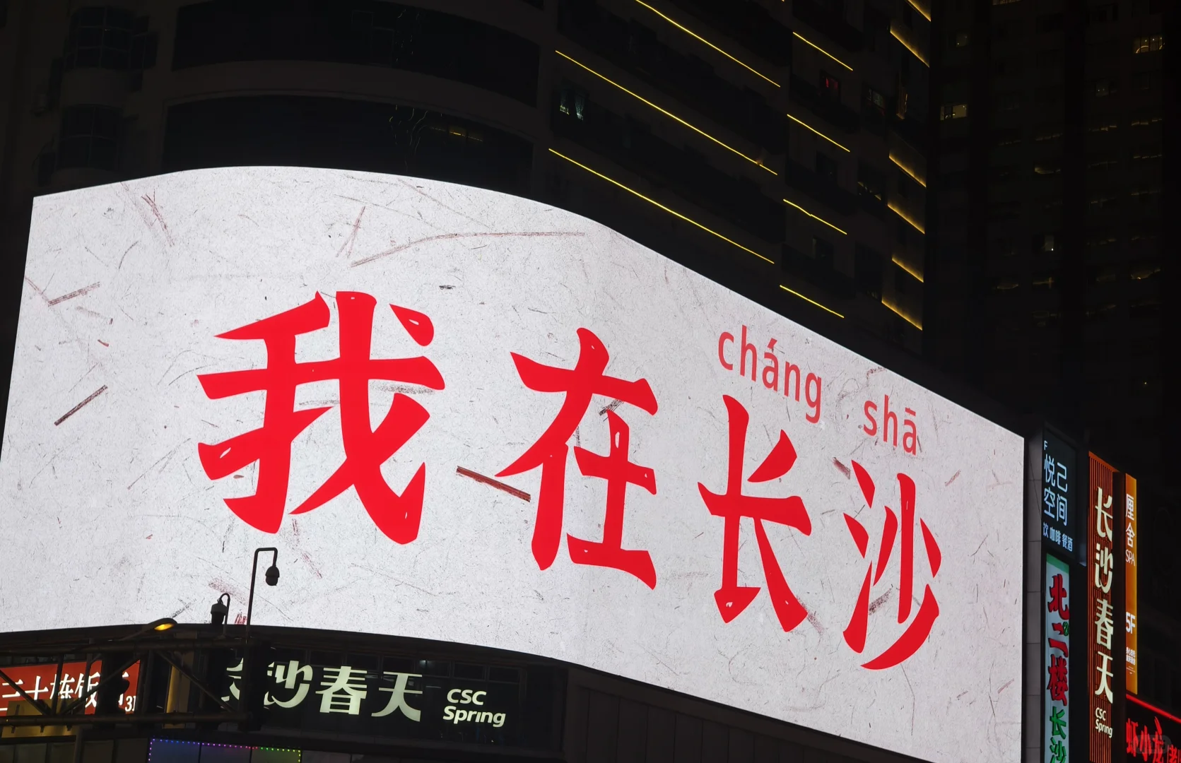 在长沙，看到世界的一角🌆