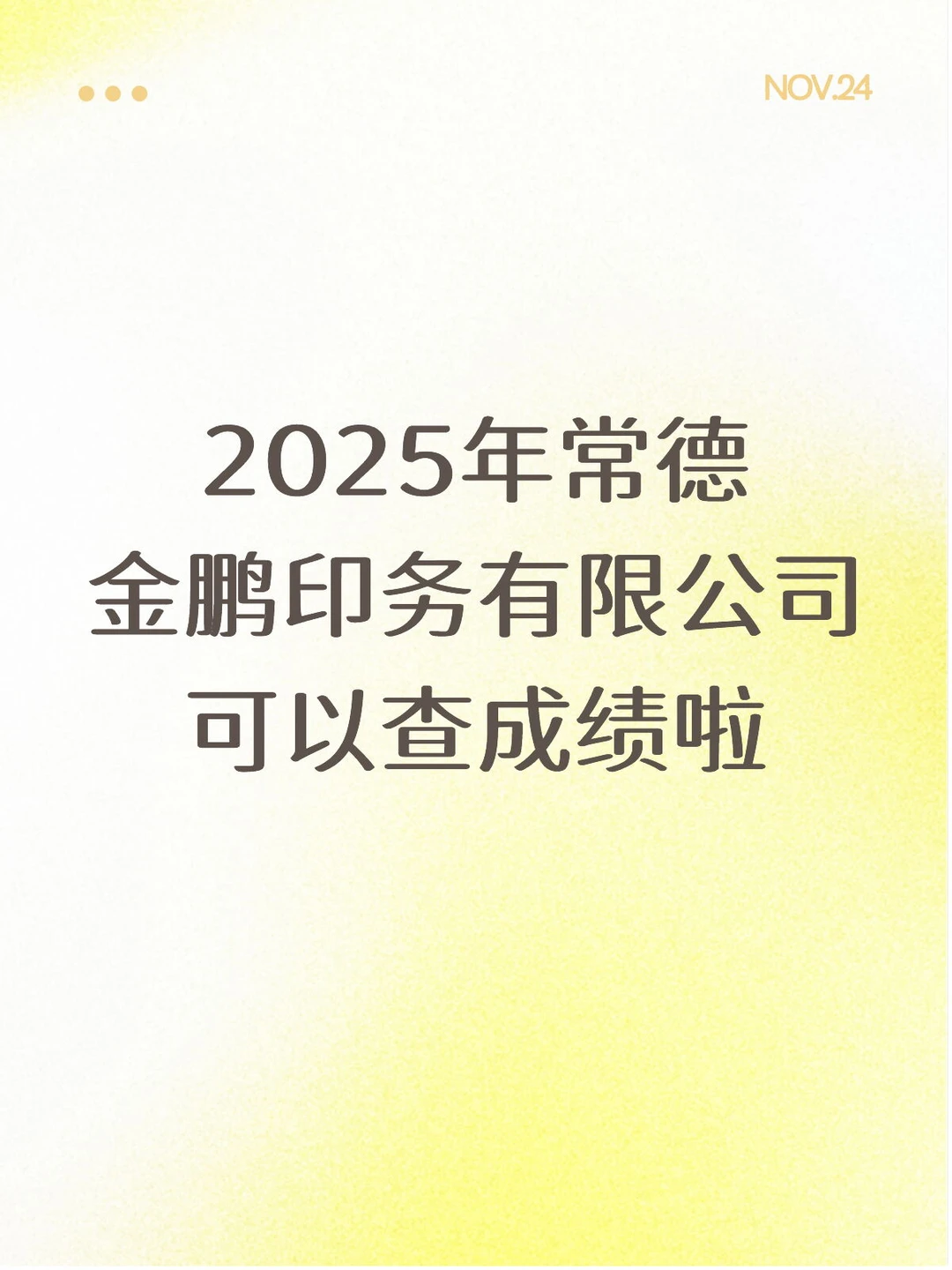 2025年常德金鹏印务有限公司可以查成绩啦