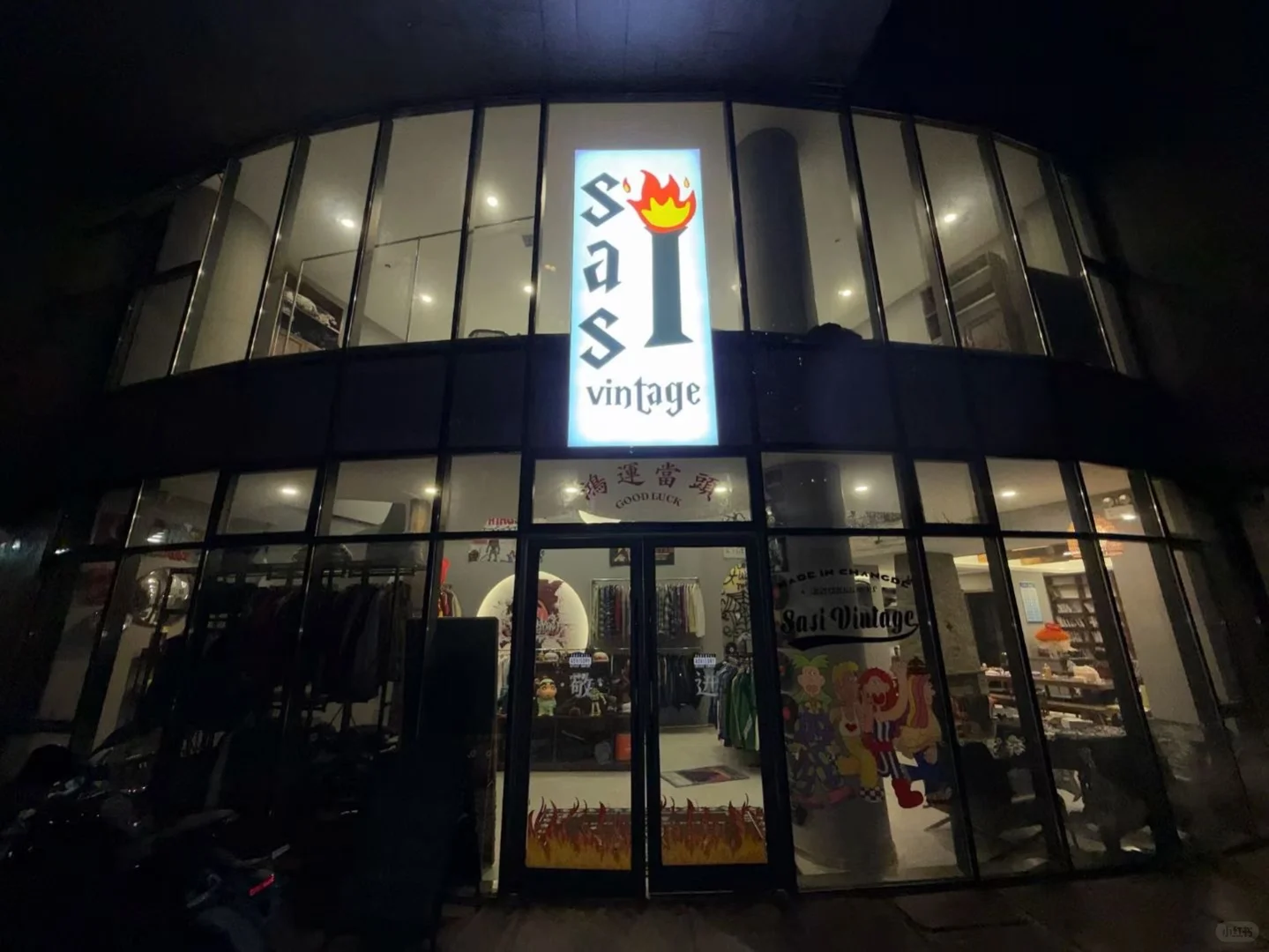 常德首家古着买手店